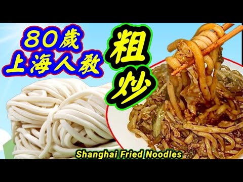 上海粗炒🩷 失傳了的方法🩷 80歲老師傅🩷 真誠演繹🩷 一睇就明白🩷 非常簡單🩷 今晚大家都要試一下🩷♦️描述 及 留言 附有 ♦️中英文翻譯程序  ♦️English Recipe ♦️