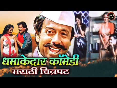 पोरींची धमाल बापाची कमाल मराठी चित्रपट | निळू फुले कॉमेडी | Marathi Chitrapat | Marathi Movie