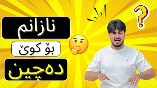 نازانم بۆ کوێ دەچین لە وڵاتی چین!