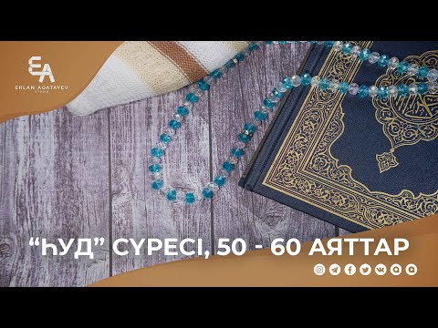 "Һуд" сүресі, 50 - 60 аяттар | Ұстаз Ерлан Ақатаев ᴴᴰ