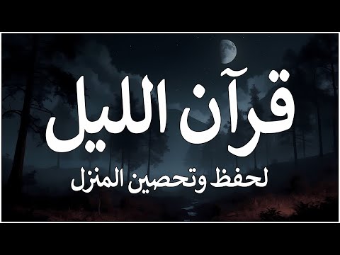 قرآن اليل☀️ قرآن كريم بصوت جميل🎧سورة البقرة طاردة شلحفظ وتحصين المنزل🎧القارئ محمد هشام