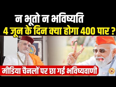 PM Modi की 400 पार सीटों पर श्री Sant Betra Ashoka जी की भविष्यवाणी का बजा डंका