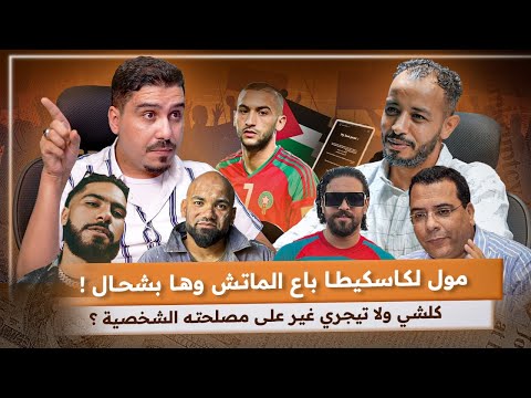 علاش الفرقة الوطنية استدعات مول الكاسكيطة ؟ تصريحات حصرية و نارية لأول مرة في بودكاست مع طاليب