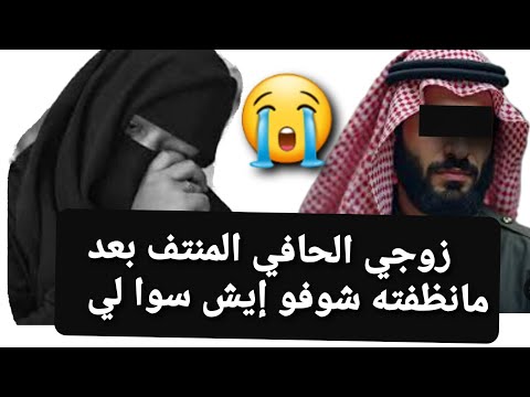 زوجي الحافي المنتف بعد ما نظفته شوفو إيش سوا لي 😭 قصة حقيقية ‼