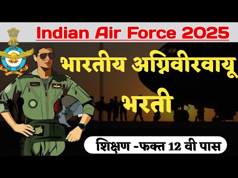 भारतीय अग्निवीर वायू भरती |  Indian Air Force Recruitment 2025 | Full Details in Marathi 🇮🇳