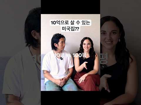 10억으로 살 수 있는 미국집!(10평부터 100평까지)? ??