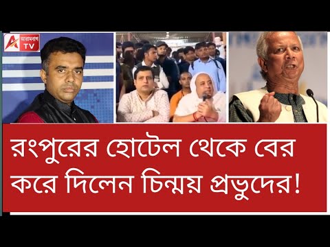 বাংলাদেশে সনাতনী সাধু-সন্তদের সঙ্গে অমানবিক আচরণ! Rangpur