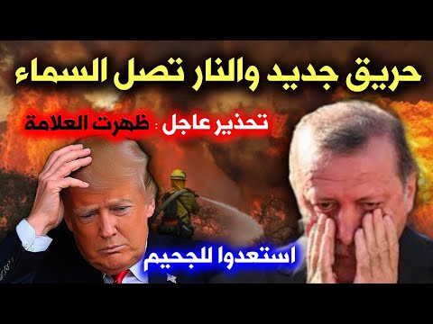 عاجل: حريق قوي والنار تصل للسماء الأن 🔥 و ترامب يعلن مفاجأة عن حريق لوس انجلوس كاليفورنيا الأمريكية