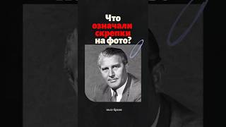Зачем американцы крепили обычные скрепки к досье немецких ученых? #история