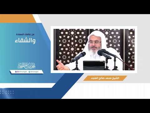 من علامات السعادة والشقاء