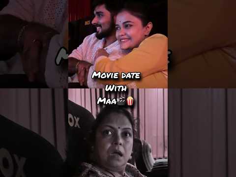 Maa & movie date!❤️ #bengali #funny #funnyvideo #comedy #youtubeshorts #couple #viralvideo