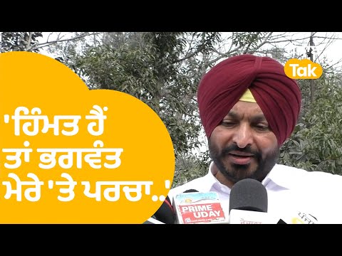 Ravneet Bittu ਦਾ ਭਗਵੰਤ ਨੂੰ ਸਿੱਧਾ Challenge...|Punjab Tak