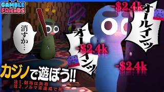 共有のお財布でギャンブルするゲーム、誰のせいかわかるシステム満載でヤバイ【Gamble With Your Friends】