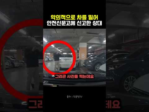 악의적으로 차를 밀어 안전신문고에 신고한 상대 #블랙박스 #한문철tv #교통사고