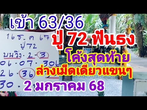 ดูดเหมือนปู่ 72 ฟันธงโค้งสุดท้ายล่างเม็ดเดียวแขนๆ2/1/68