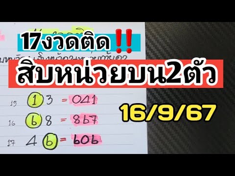 ตามต่อ🎯สิบหน่วยบน2ตัวแม่นๆเข้ามา17งวดติดงวดวันที่16967