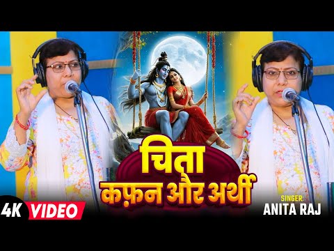 #Video | चिता कफ़न और अर्थी | #Anita Raj (भोजपुरी बिरहा निर्गुण) | Bhojpuri #Birha 2024