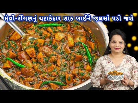 સાંજ માટે મેથી રીંગણનું જોરદાર શાક | methi rigan nu shaak | gujarati rigan methi | methi rigan shak