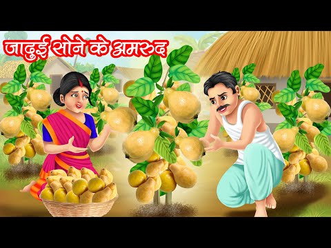 जादुई सोने के अमरुद | JADUI SONE KE AMROOD | HINDI KAHANIYA | MORAL STORIES | JADUI KAHANIYA