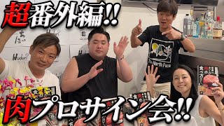 【超番外編‼】本出版記念サイン会プレゼント企画!!お祝いに特大ハンバーグまでいただきました!!