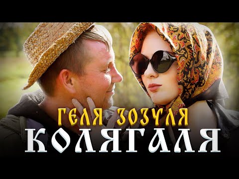 ГЕЛЯ ЗОЗУЛЯ - КОЛЯГАЛЯ (Official ￼￼music video)