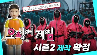 🔺오징어게임 시즌 2 제작할까?｜60억 걸고 리얼리티 제작🔺