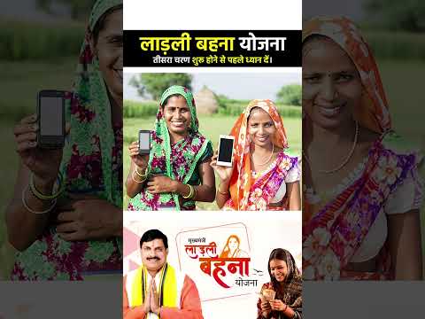 लाड़ली बहना योजना तीसरा चरण शुरू होने से पहले ध्यान दें।