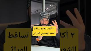 3 أكلات توقف تساقط الشعر الوراثي! | دكتور طلال المحيسن