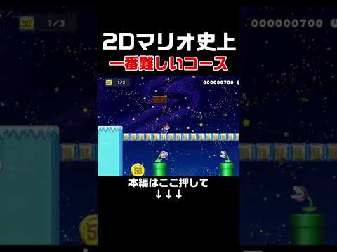 難しさ世界一位といわれるマリオWii9-7を再現したコースがヤバい！　#スーパーマリオメーカー2#世界のコース