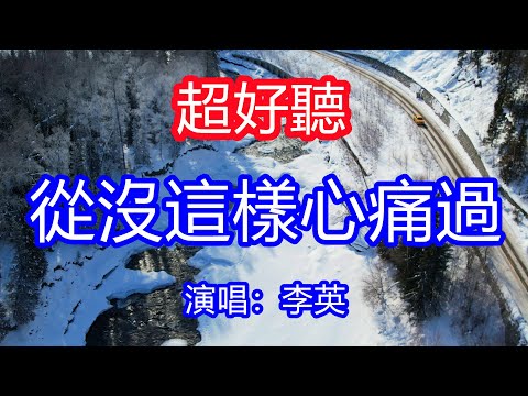 天呀！太好聽了，6月李英超火傷感情歌《從沒這樣心痛過》，獨特的嗓音，單曲循環聽不夠！愛不過如此我求而不得，從來沒為誰這樣手足無措！唱的撕心裂肺，聽得痛哭流涕！新疆喀納斯雪景！傷感情歌！療癒情歌！