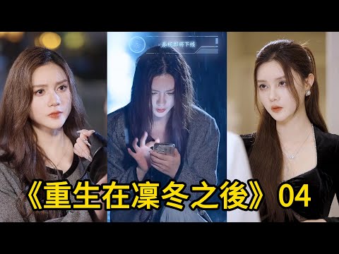 失去爽文大女主身份後，我決定向所有人復仇｜彥兒