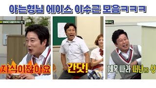 아는형님 에이스 이수근 모음ㅋㅋㅋ #아는형님