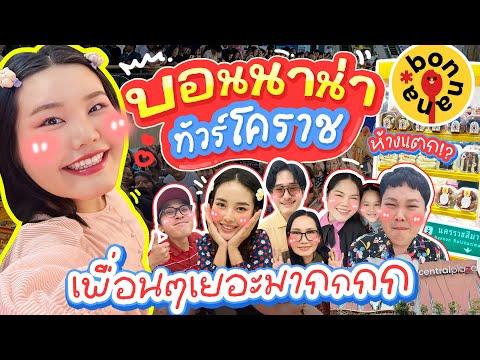 Vlog ไปกับโบว์ บอนนาน่าทัวร์โคราช เพื่อนๆเยอะมากกกก!! I Bow Kanyarat