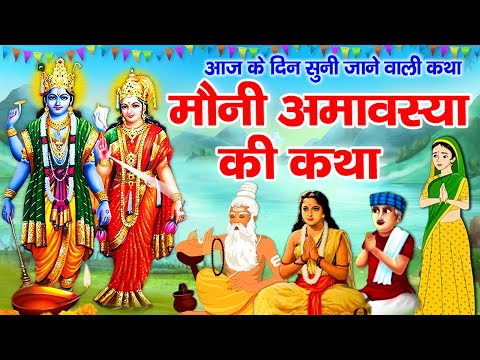 Mauni Amavasya Ki Katha ~ Mauni Amavasya Ki Kahani ~ मौनी अमावस्या व्रत कथा ~ मौनी अमावस्या की कहानी