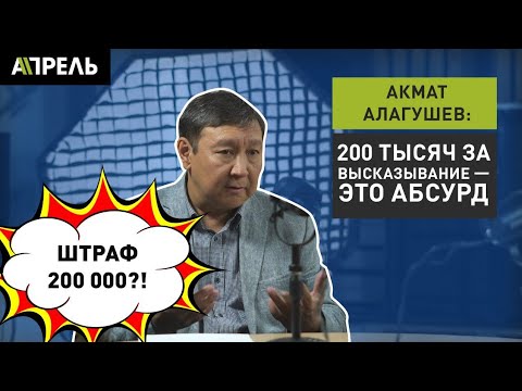 Акмат Алагушев: 200 тысяч за высказывание — это абсурд