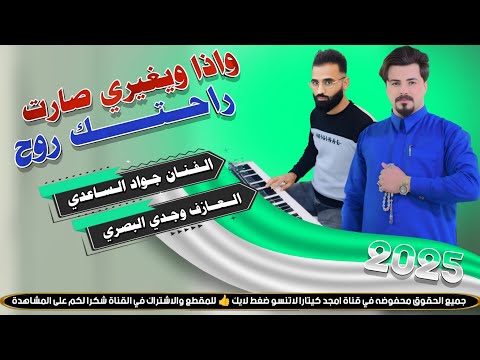 واذا ويـغـيـري صارت روحـتك روح || جـديـد مـوال//بـسـته ضـيـم🔥2025- الفنان جواد الساعدي