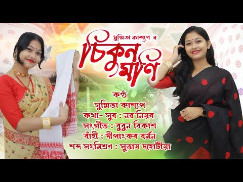 Sikunmoni || Susmita Kashyap || Naba Niyor || Bubun Bikash || Assamese Song