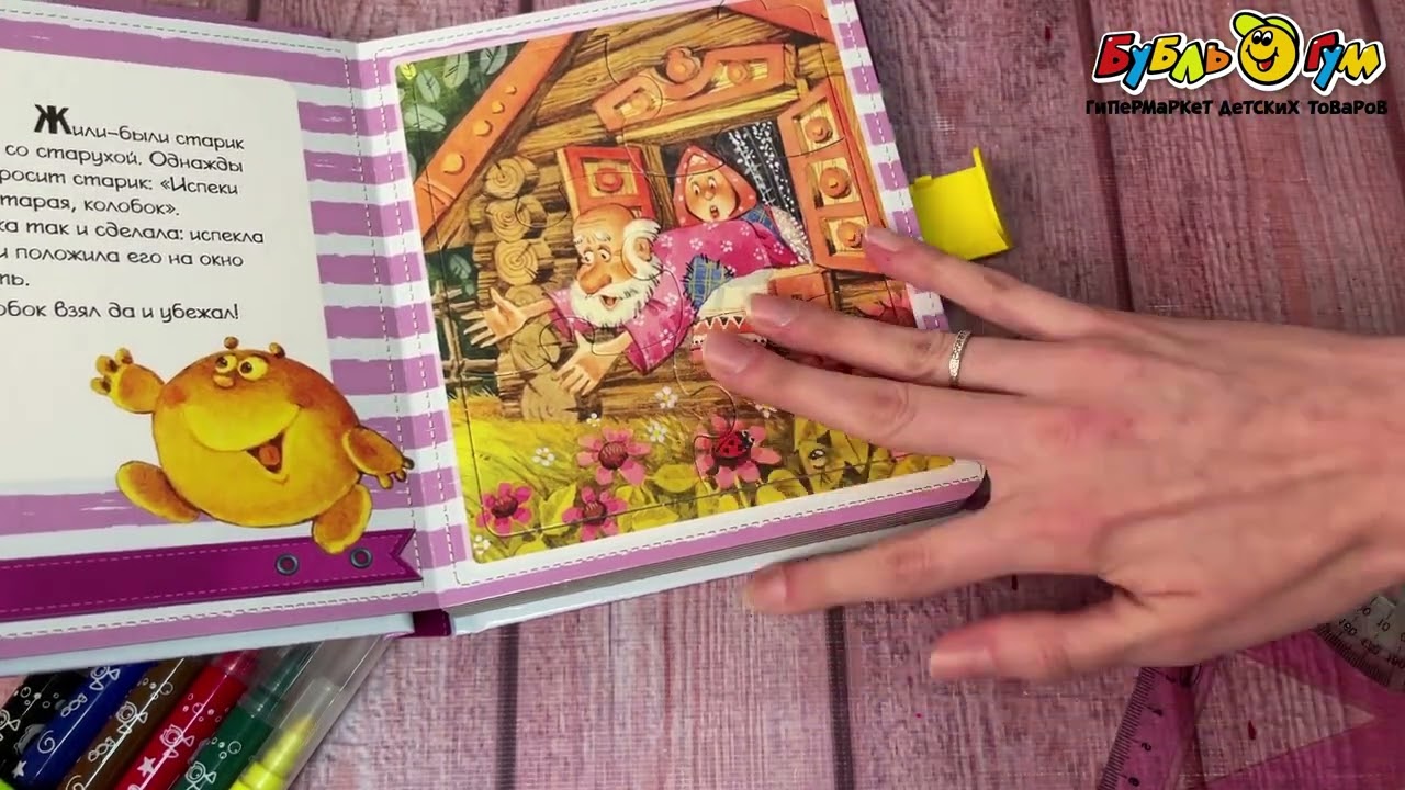 Книга с пазлами Колобок - видео