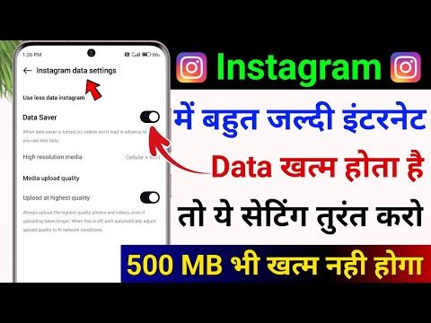 Instagram me data jaldi khatam ho jaye to kya kare | Instagram net bahut khata hai| Insta data saver