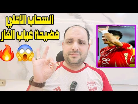 انسحاب الاهلي من الدوري بعد غياب الفار في القمة وصياح الهلال السوداني وجنون الدلدول قرعة سهلة للاهلي