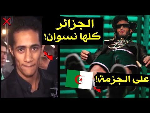 محمد رمضان يسب الجزائر ويهين الجزائريين..دولة مفيهاش رجالة وهخطف رئيسكم..شعبكم غريب !