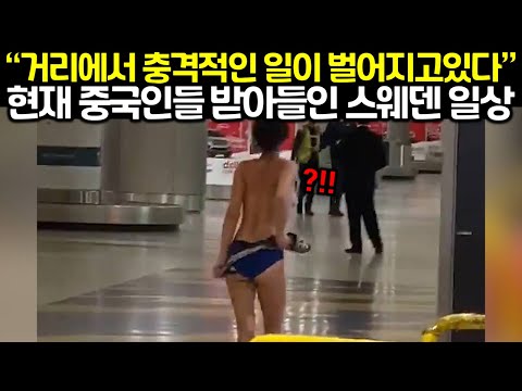 “거리에서 충격적인 일이 벌어지고있다” 현재 중국인들 받아들인 스웨덴 일상