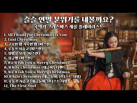 [Playlist] 슬슬 연말 분위기를 내볼까요? | 국악기 크리스마스 캐롤 플레이리스트🎄🎅🎁 | Best Christmas Songs Of All Time