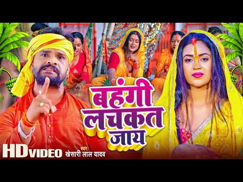 #Video | #Khesari Lal Yadav | बहंगी लचकत जाय | #Shilpi Raj | Bahangi Lachkat Jaye | Chhath Geet 2024