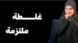 قصتي ..... غلطتي وانا ملــــتزمة مع مشهور جزائري !!