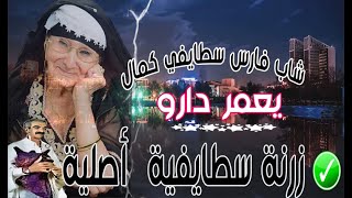 ◄زرنة سطايفي اصلية♫(دوريجين) فارس سطايفي وكمال الناي ●يعمر دارو● Best  ֍Zorna ֍Staifi D origine™●