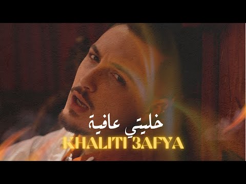 NOURI - KHALITI 3AFYA [Official Music Video] نوري  { خليتي عافية } فيديو كليب