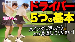 【ドライバー】正しい振り方５つの基本とオススメ練習ドリル【ゴルファボ】【石山千晶】