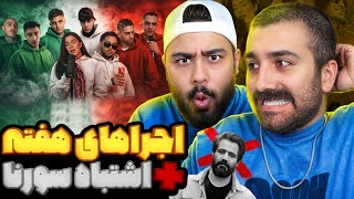 اشتباه سورنا + اجراهای سیاسی هفته | ری اکشن فری استایل های سیاسی هفته 🔥 🎧