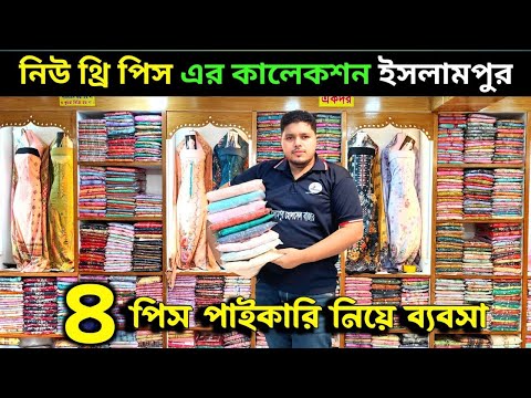 থ্রি পিস পাইকারি মার্কেট ! three piece wholesale market | নতুন ডিজাইনের থ্রি পিস | three piece suit